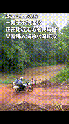 “被人民日报点赞了！”云南西双版纳，两位民辅警骑着摩托刚做完入户走访，路过河边时