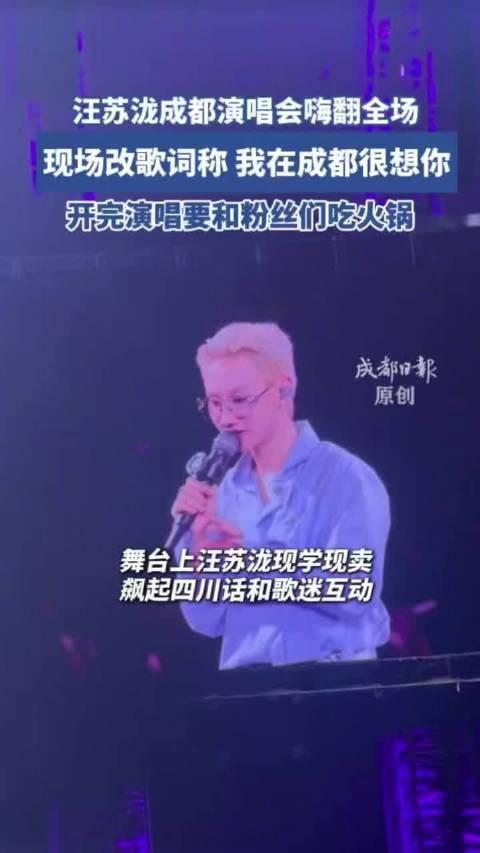 汪苏泷现场学四川话霸总语录汪苏泷入乡随俗，居然在2026年6月19日成都演唱会上