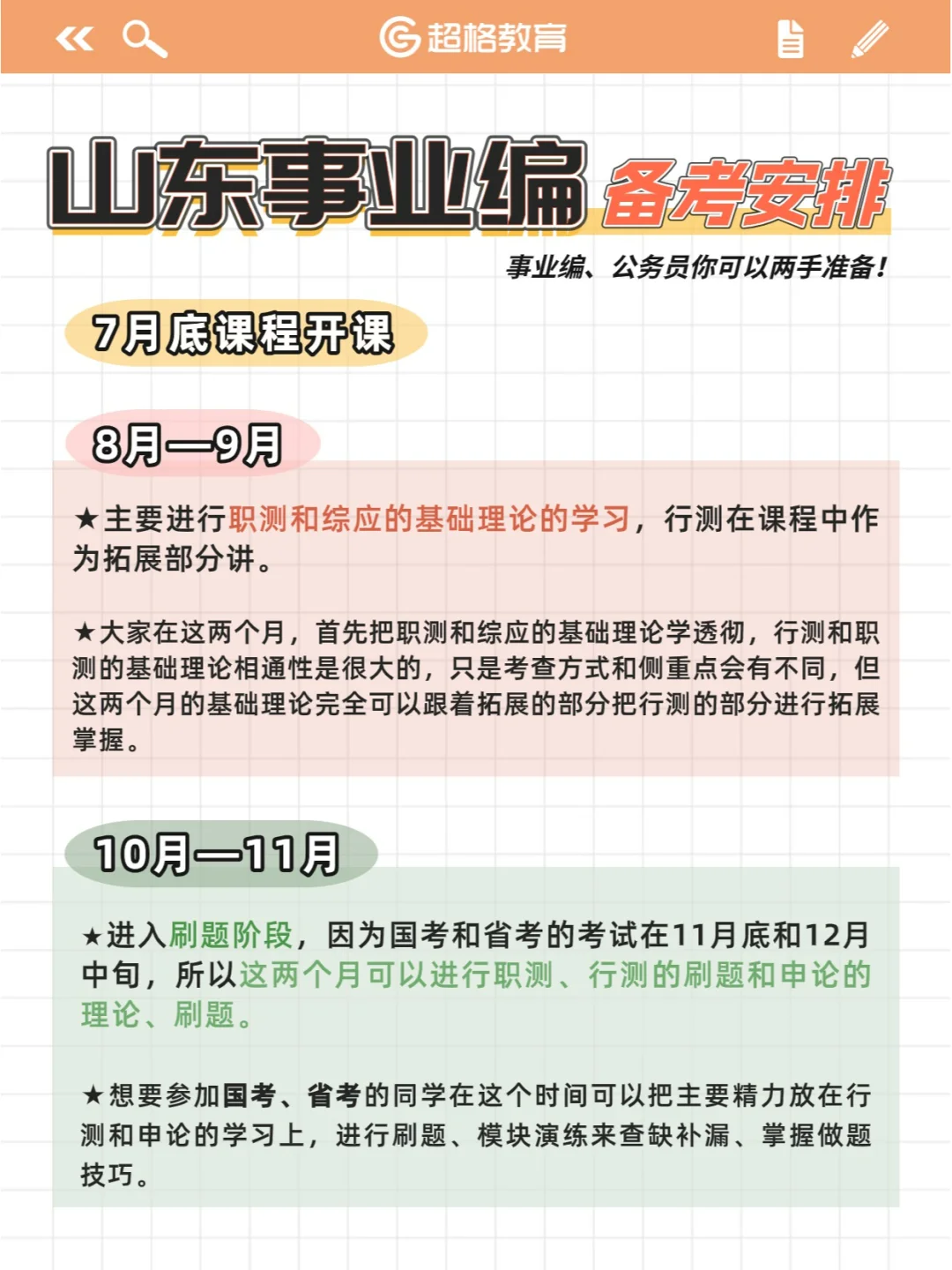 山东事业编备考安排