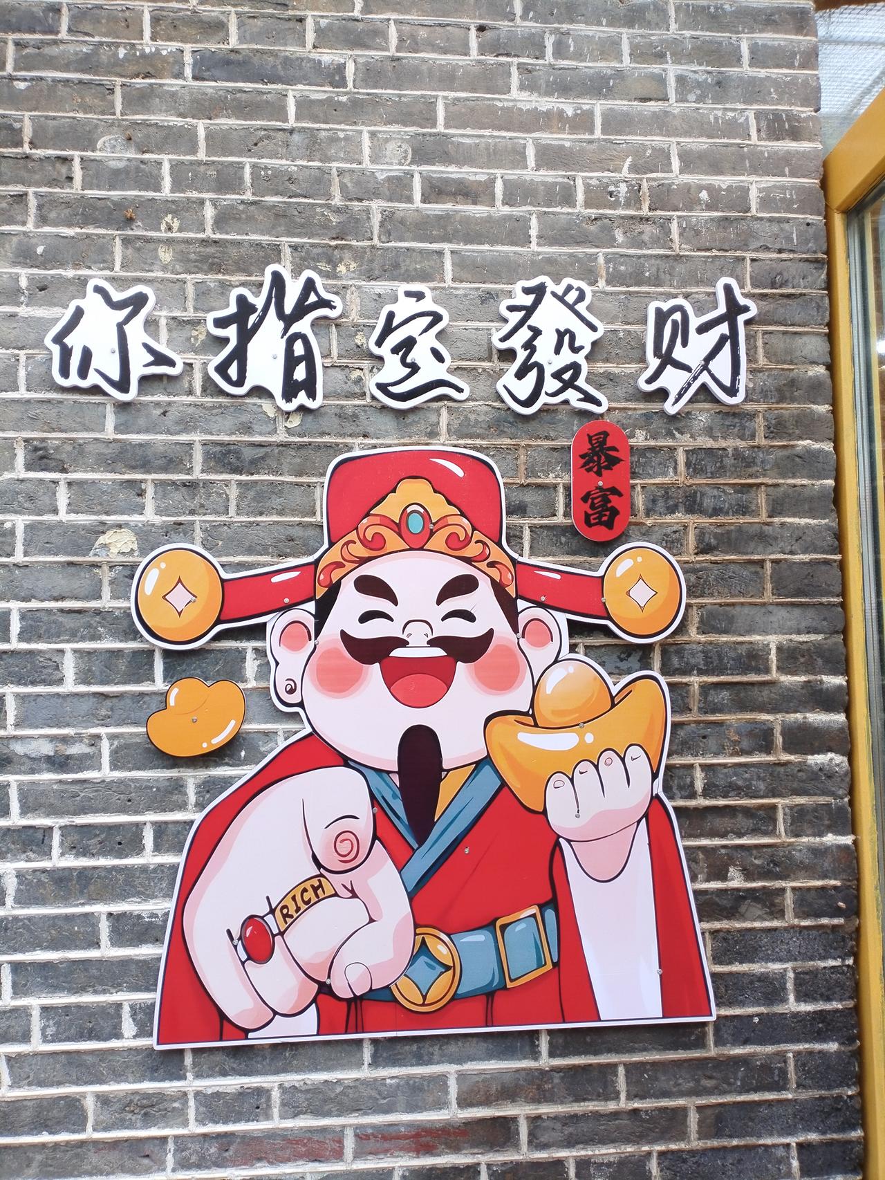 你指定发财，岁岁皆顺遂——LaMa娟

青砖古巷财神檐，
一指佳期富贵添。
心纳