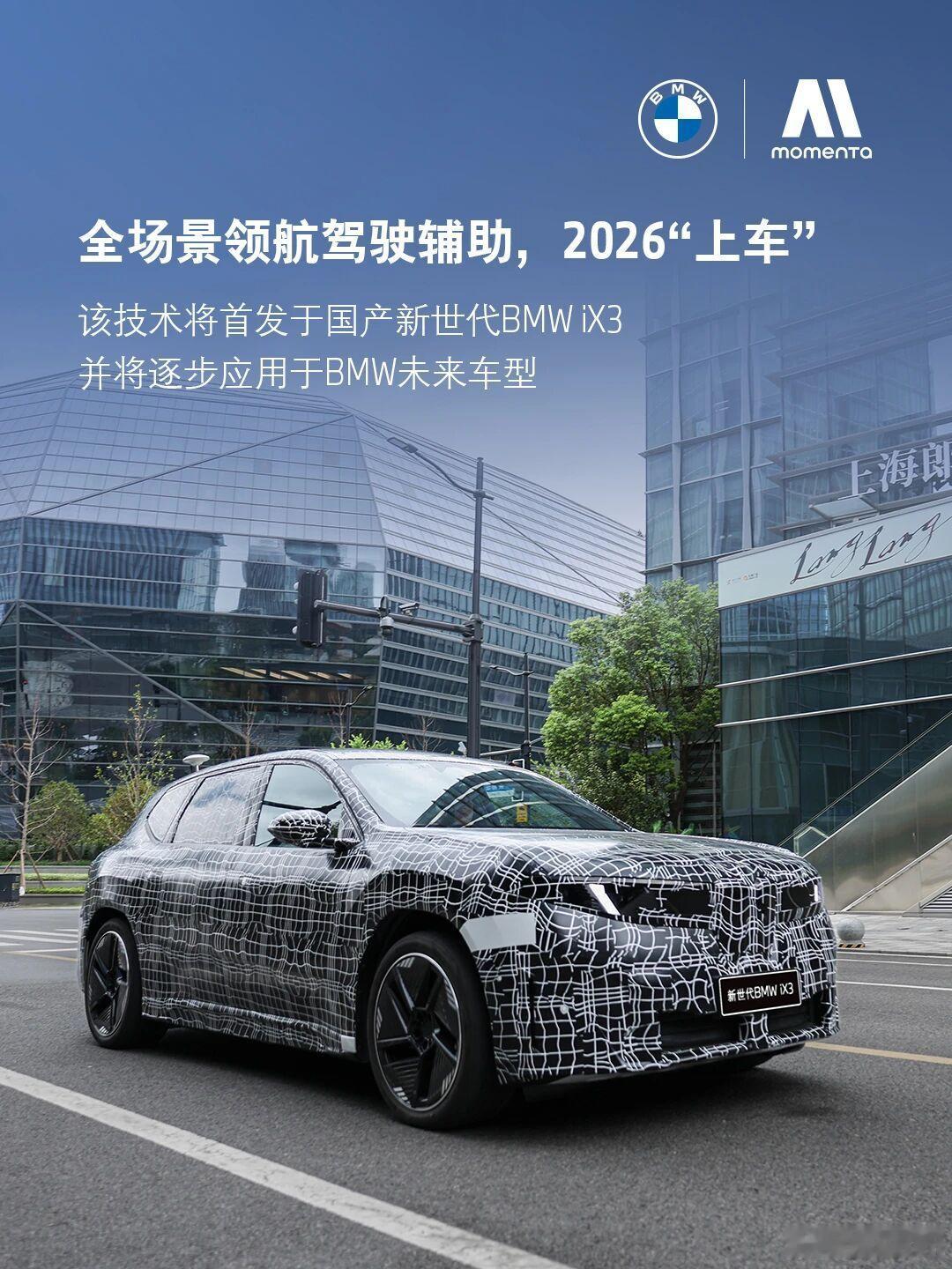 Momenta智能驾驶辅助方案将率先搭载于国产新世代BMW iX3，并计划于20
