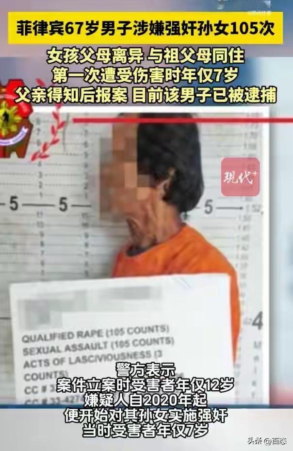 丧心病狂，菲律宾67岁男子涉嫌强奸孙女105次，警方表示男子案件立案时，受害者年