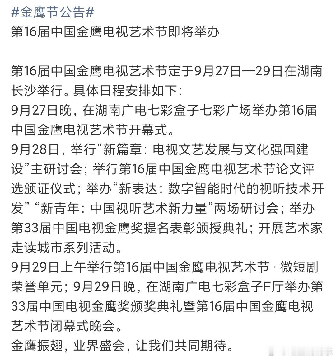 娱乐[超话]金鹰奖颁布时间金鹰节时间月底见面 ​​​