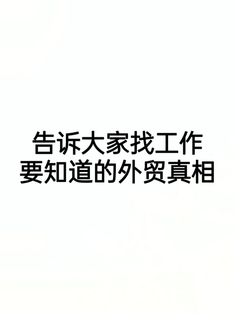 告诉大家找工作要知道的外贸真相！