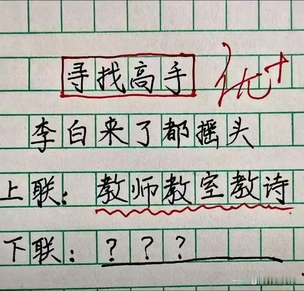 全网寻找对联高手，上联：教师教室教诗，求下联