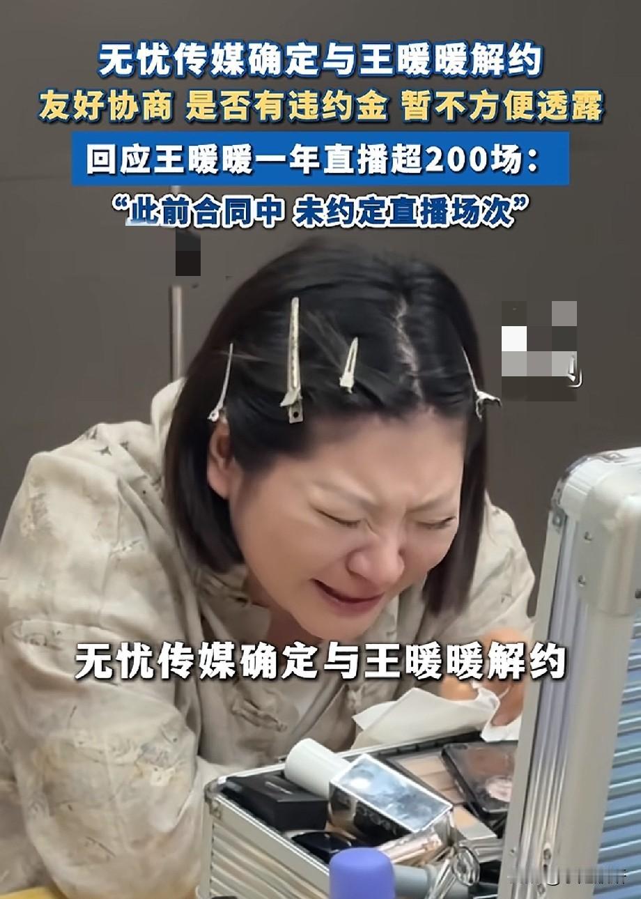 从“坠崖幸存者”到崩溃痛哭！无忧传媒解约王暖暖，“无合同约定”竟成“压榨免责金牌