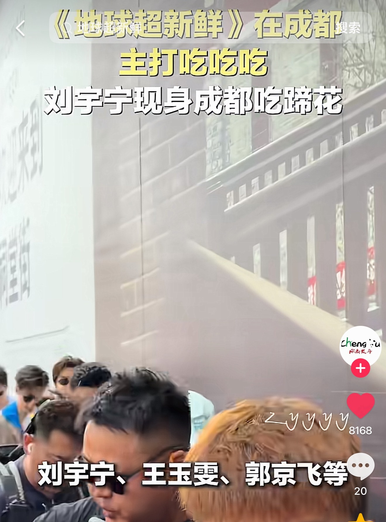成都发布发的地球超新鲜录制的🫘快破万赞啦，谁还没去点点跟着地球团吃美食咯刘宇宁
