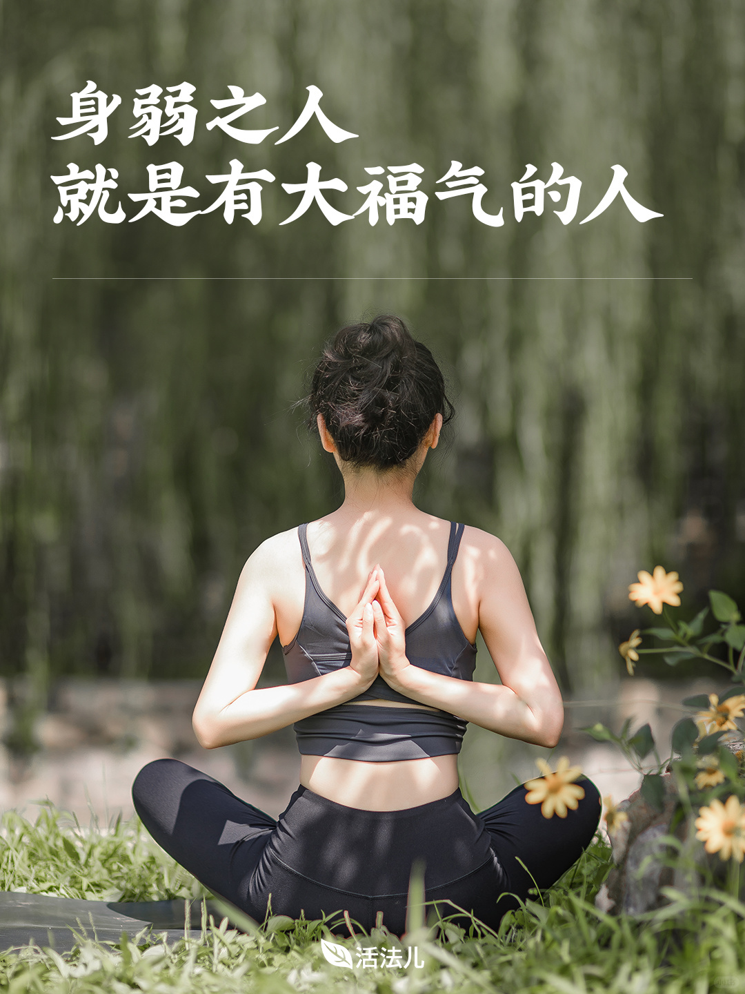 身弱之人，就是有大福气的人