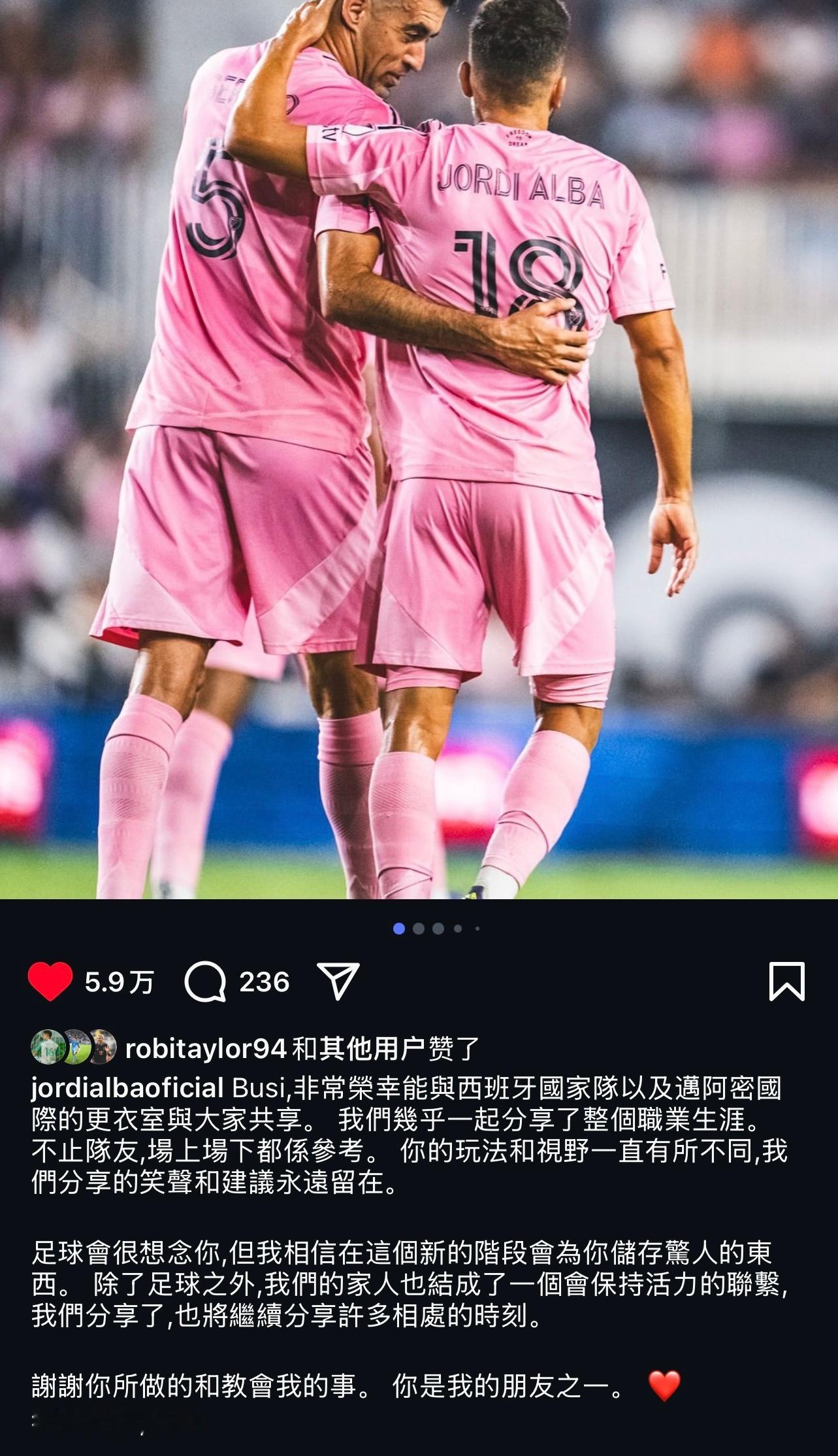 阿尔巴发文告别布斯克茨｜我好爱你，兄弟！❤️泰勒、坎帕纳、卡伦德、乌斯塔里、德保