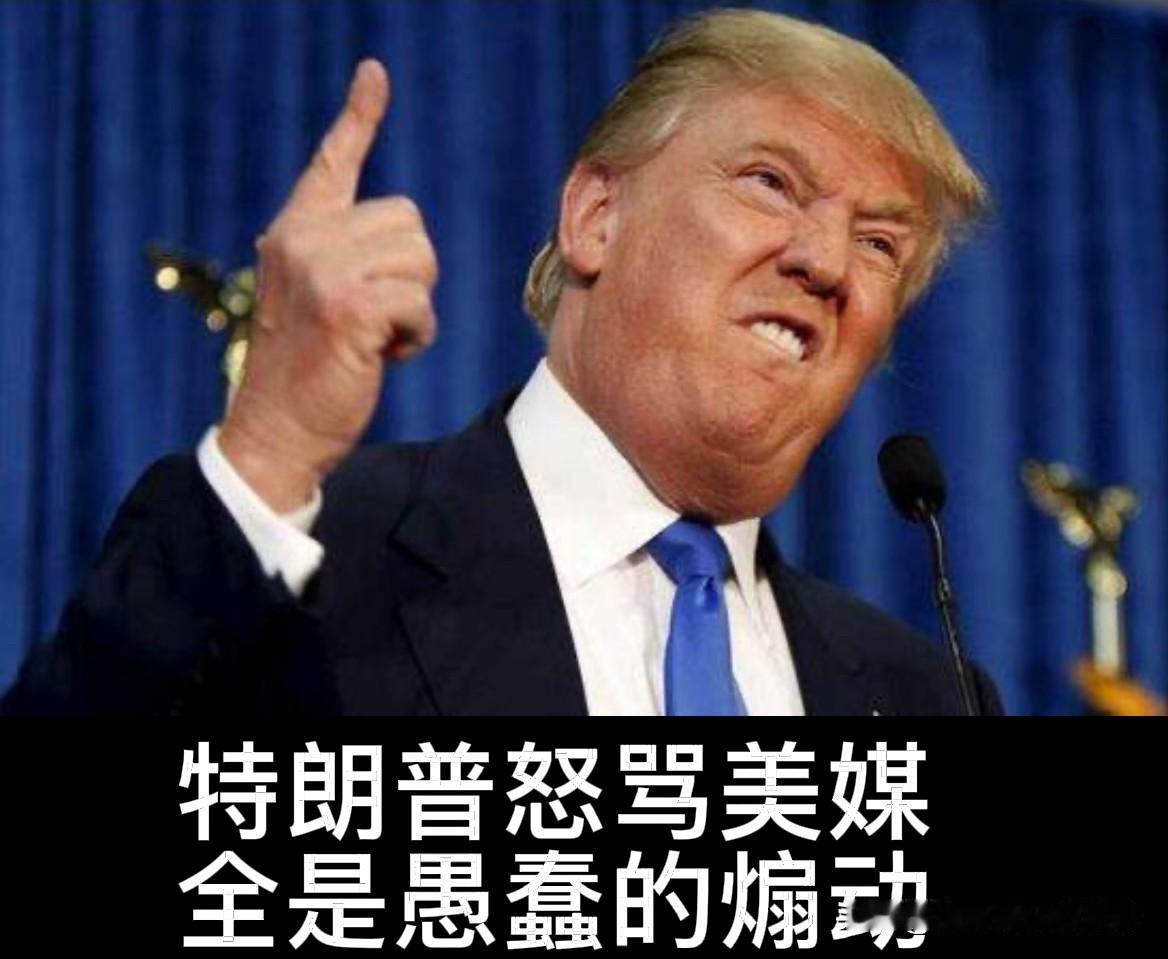 60天战事骑虎难下，特朗普怒骂媒体：全是愚蠢的煽动

4月最后一天，深陷伊朗战争