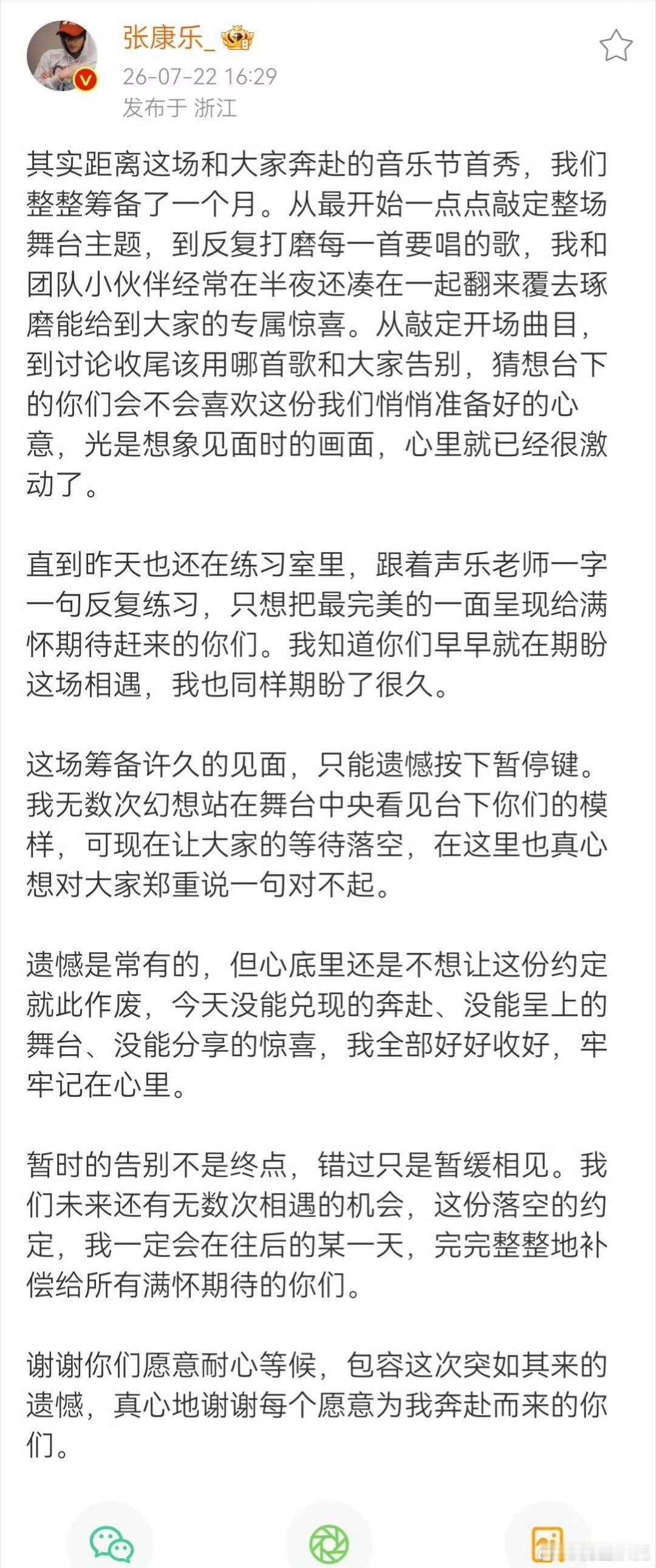 张康乐发文道歉张康文因筹备一个月的音乐节遗憾取消，发文致歉。 