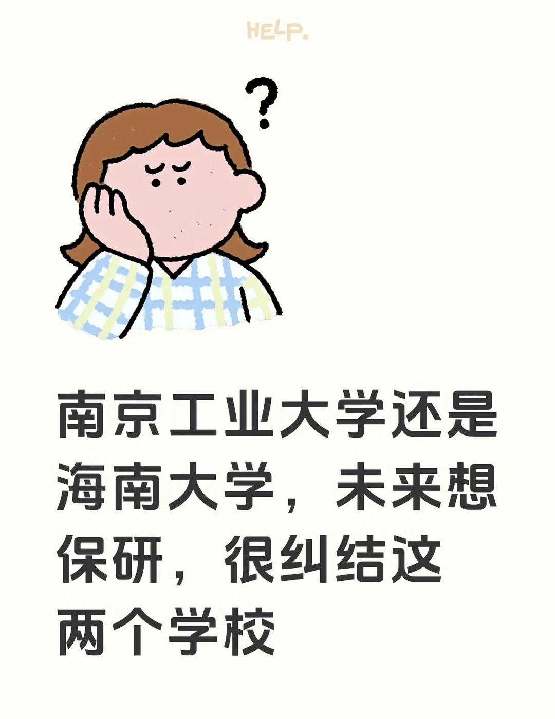 升学 高考 保研 理工科院校 海南大学南京工业大学