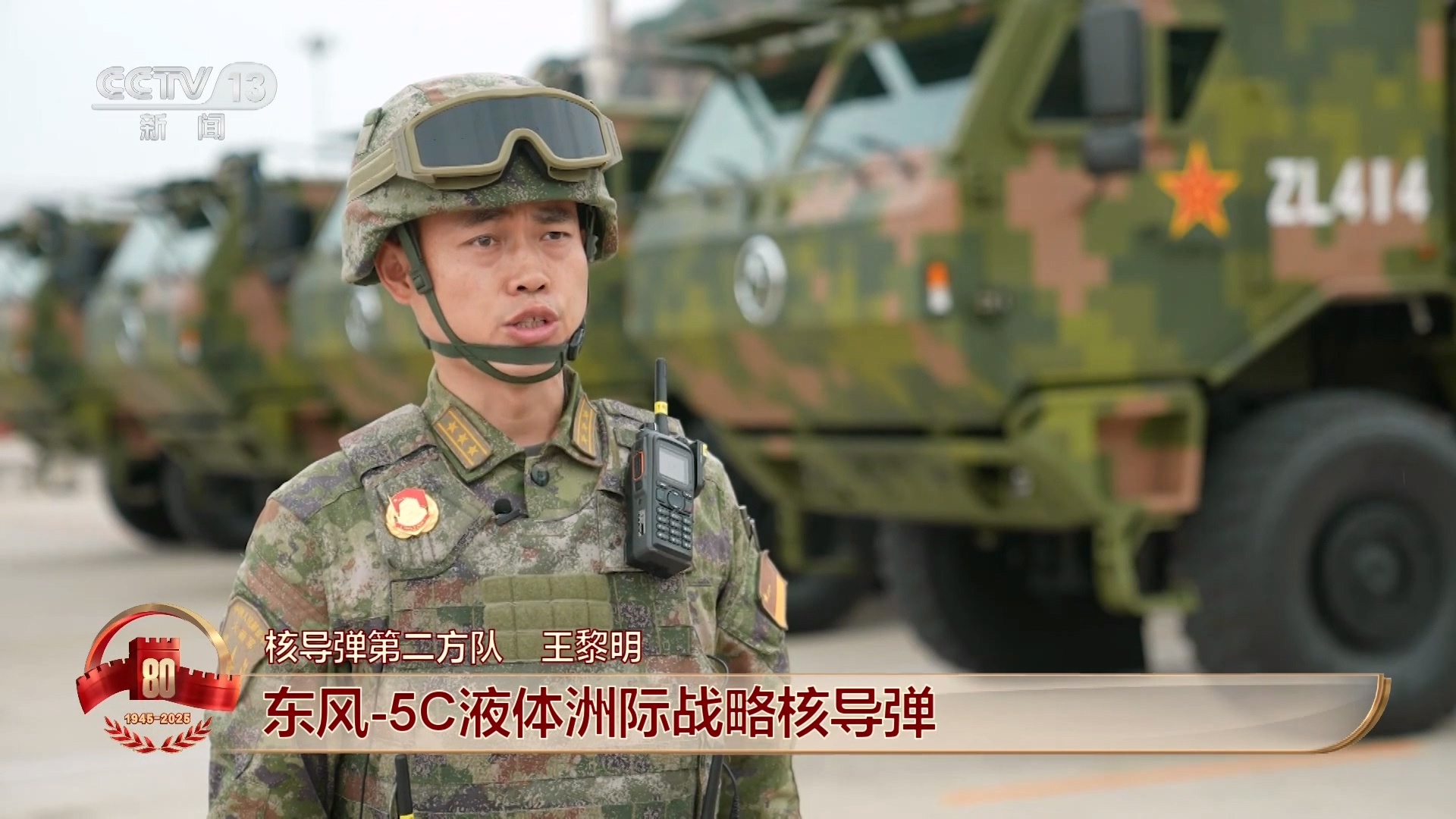 九三盛大阅兵国之重器亮相阅兵场东风-5C液体洲际战略核导弹打击范围覆盖全球，手握