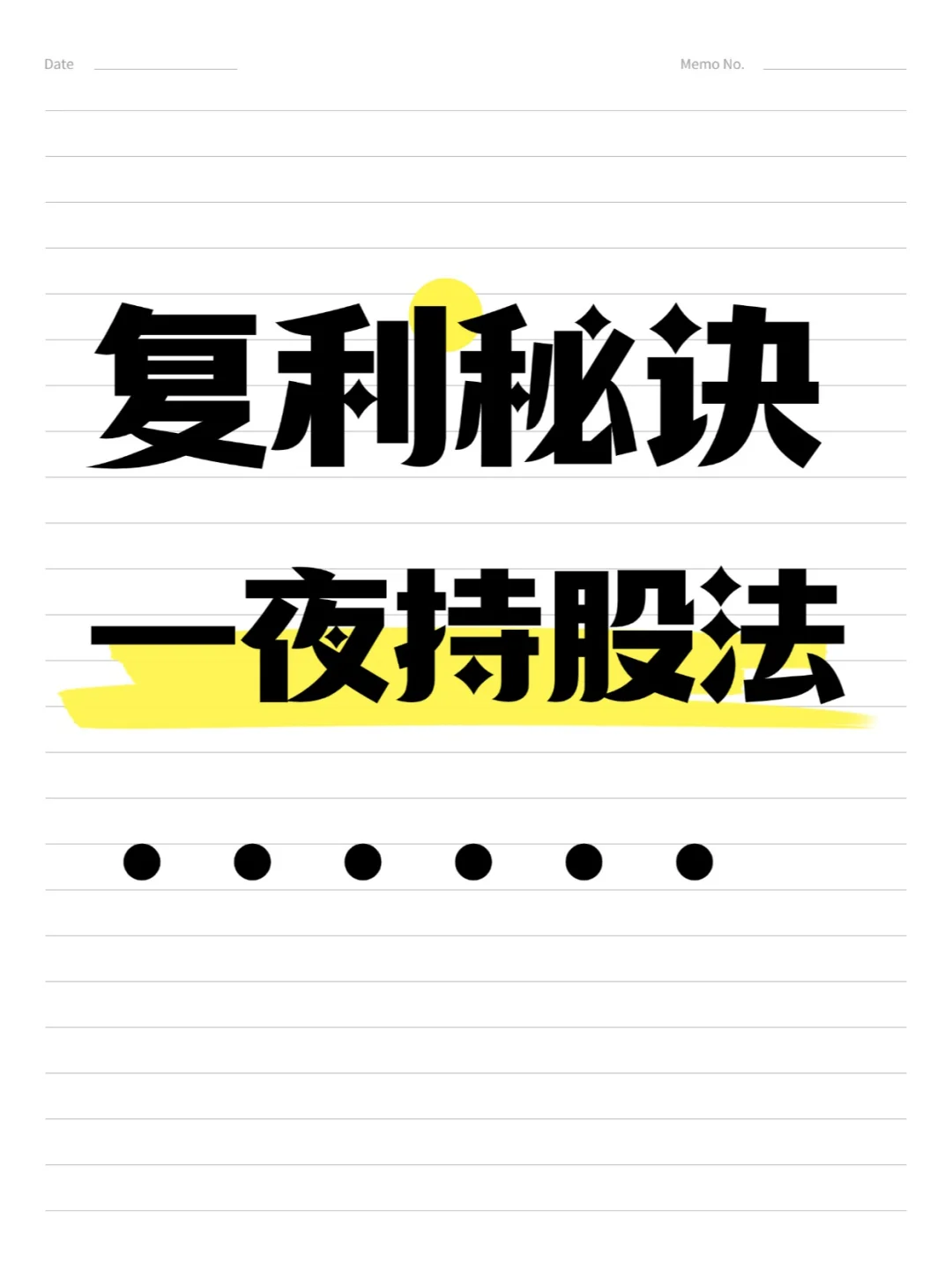 复利秘诀-一夜持股法
