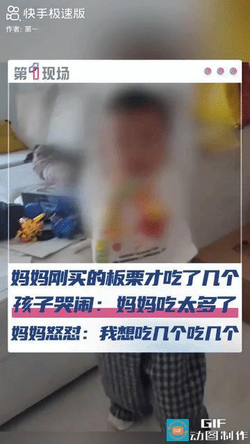 “妈妈你吃太多了？”广东，妈妈买了一袋板栗回来，刚吃了没几个，孩子就哭闹说:“妈