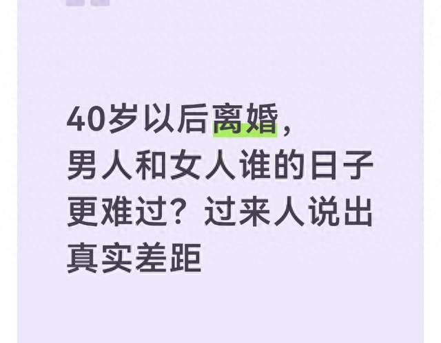 40岁以后离婚，男人和女人谁的日子更难过？过来人说出真实差距