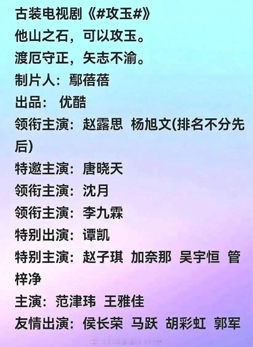 上个月说《攻玉》是👖给赵露思的见面礼。现在说合作的是杨旭文还排名不分先后，太离