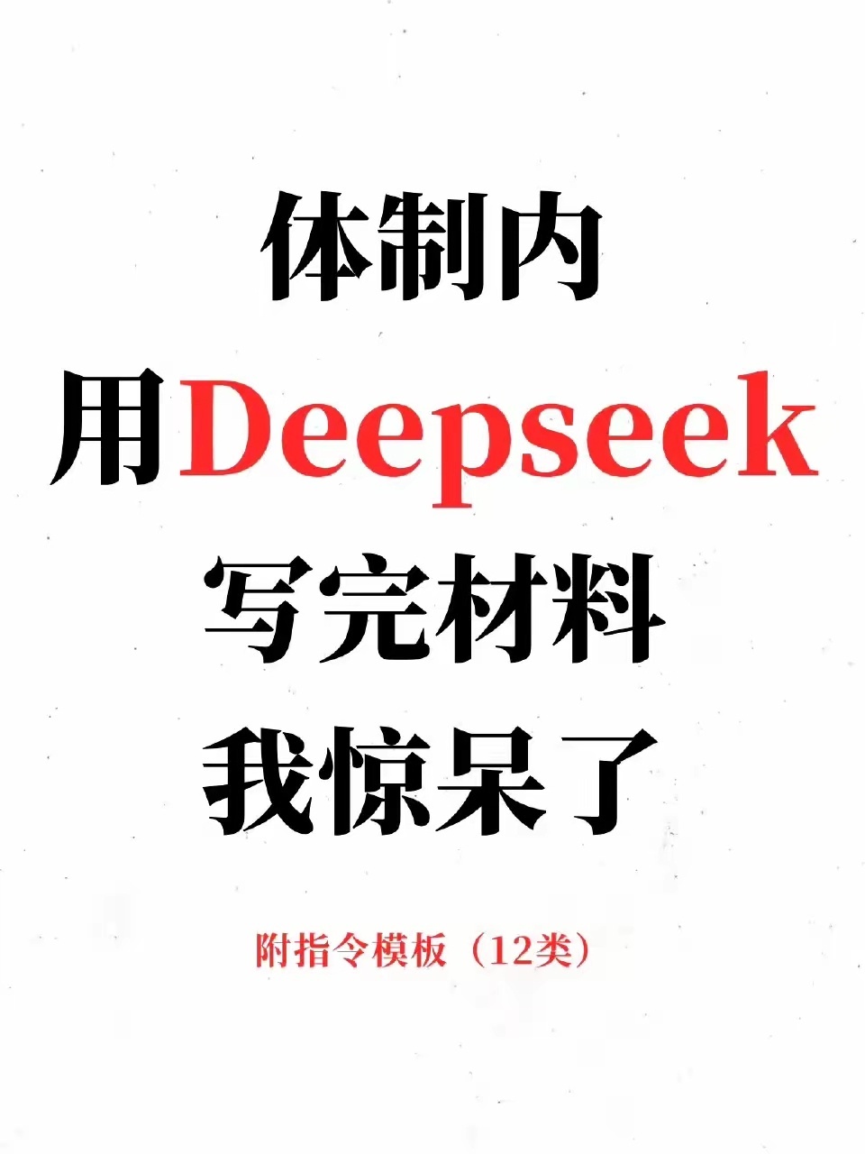 体制内 用Deepseek写材料，就像开了挂！ 