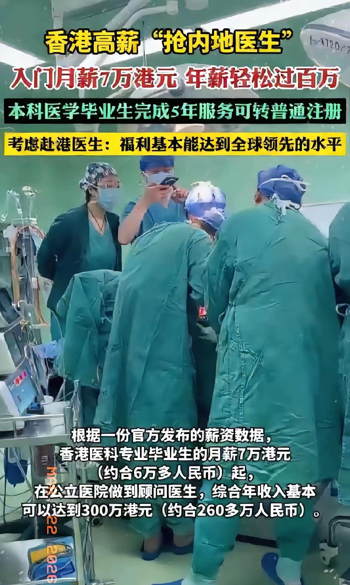 香港高校抢内地医生，月薪7万起！内地医生：羡慕了。一根鱼刺，深圳取77块，香港取