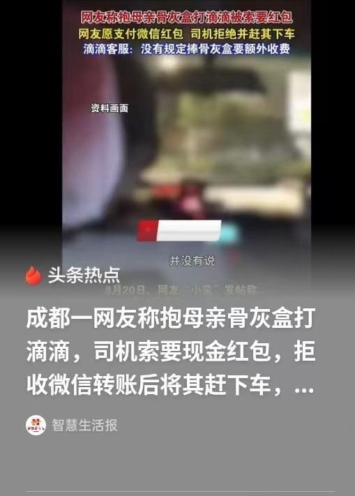 女子捧着母亲骨灰盒坐滴滴，司机途中发现后索要红包。她没现金但同意转账，司机不干，