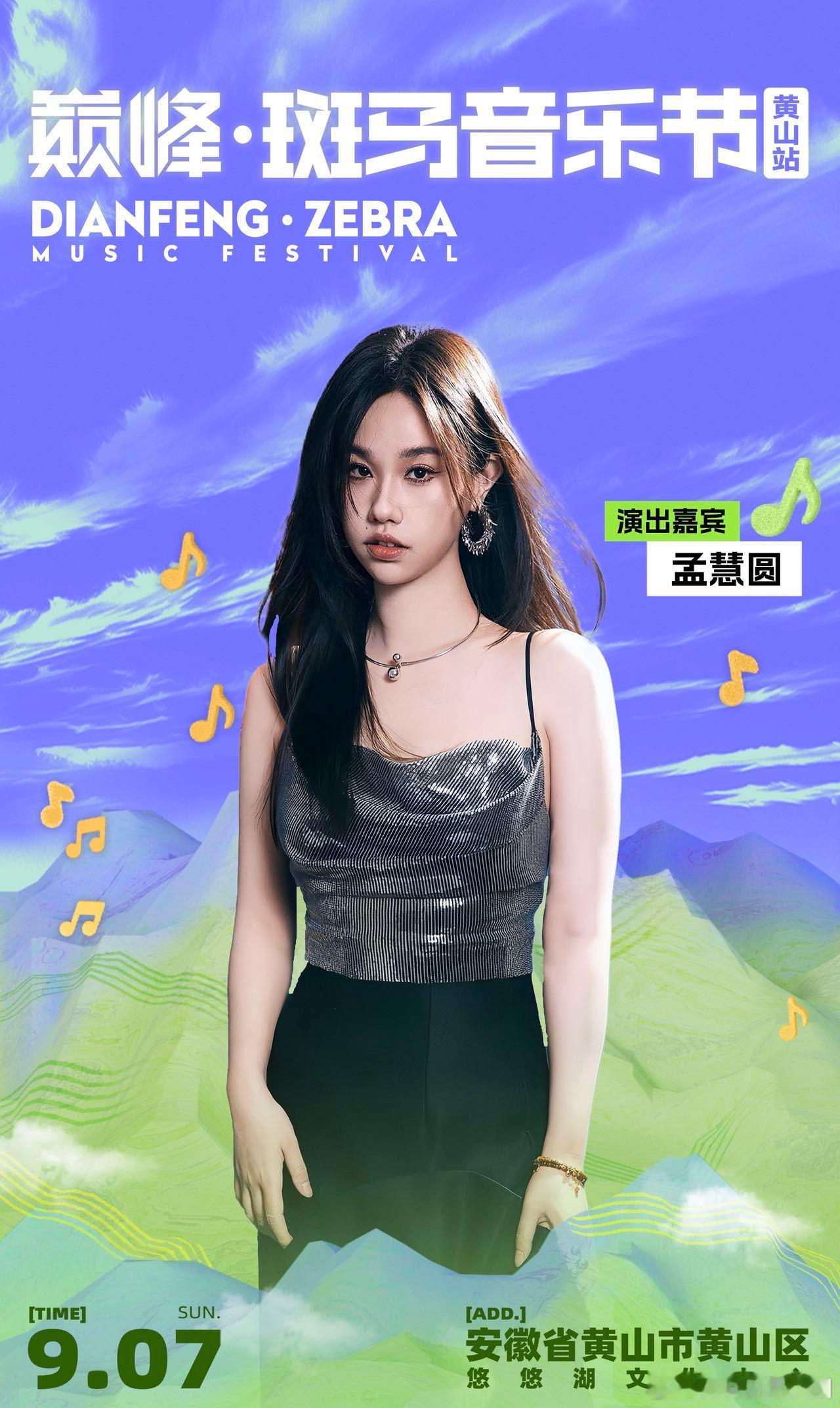 巅峰斑马音乐节全阵容官宣巅峰斑马音乐节 这阵容是要承包我整个9月的快乐吧！华晨宇