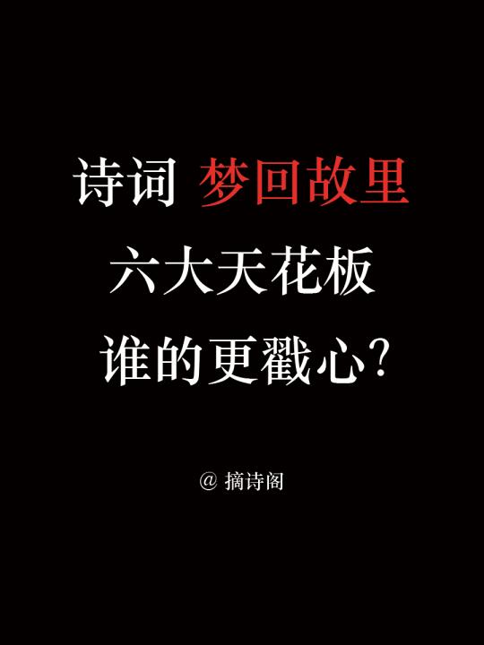 诗词梦回故里的六大天花板，谁的更戳心？