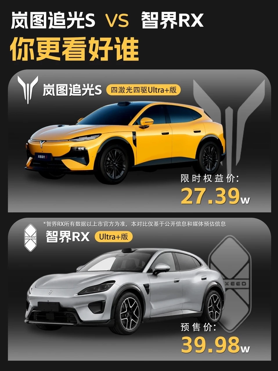 追光S价格发布后，一张图看懂岚图追光S、智界