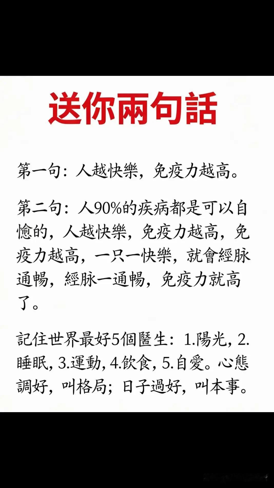 快乐是最好的药方。
人一开心，免疫力自然上去；免疫力强了，身体也就通了。很多病，