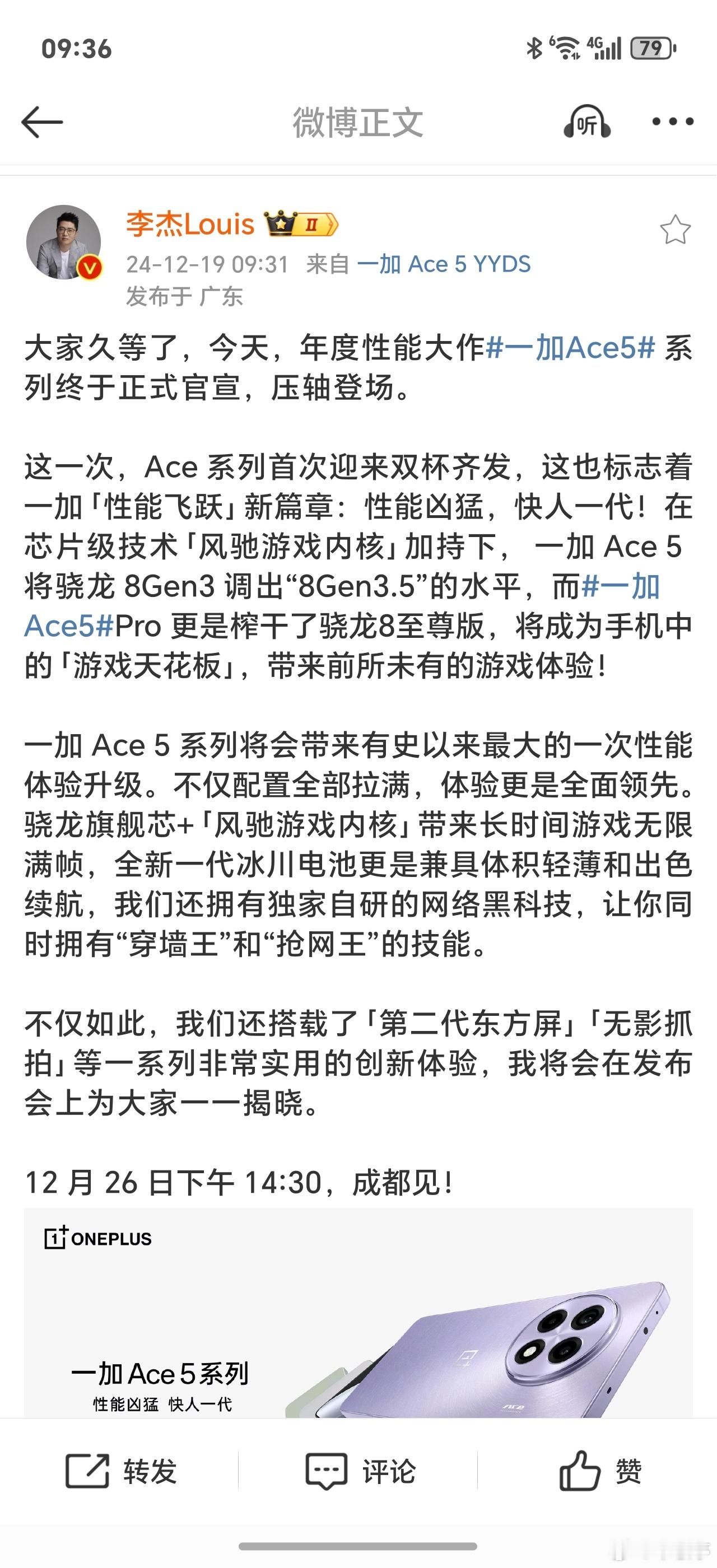 来了，官宣了！一加Ace5系列双杯齐发，12月26日压轴登场。这次产品力和调教依