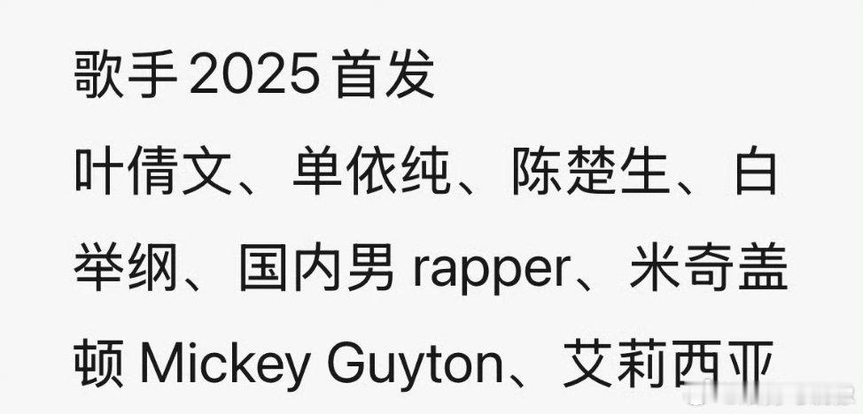歌手2025又到一年一度猜阵容的环节了 网传歌手2025的阵容看一下[吃瓜][吃
