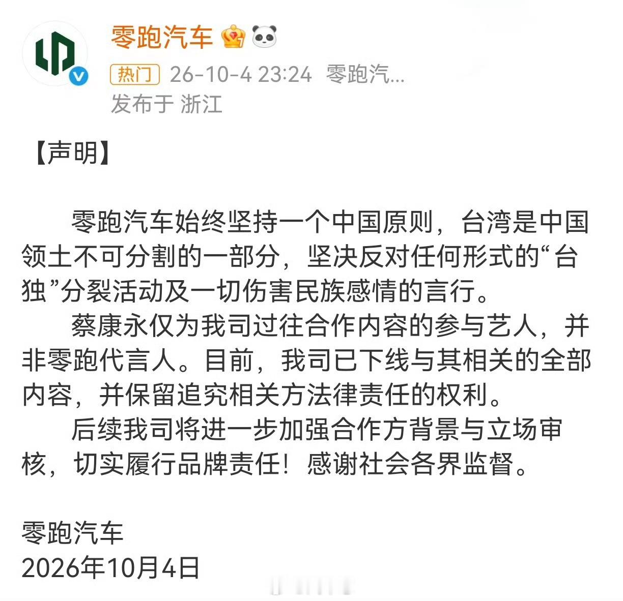 蔡康永站台信息被曝下架 零跑这内容合作才一个月，出了这事… 还是在国庆期间！零跑