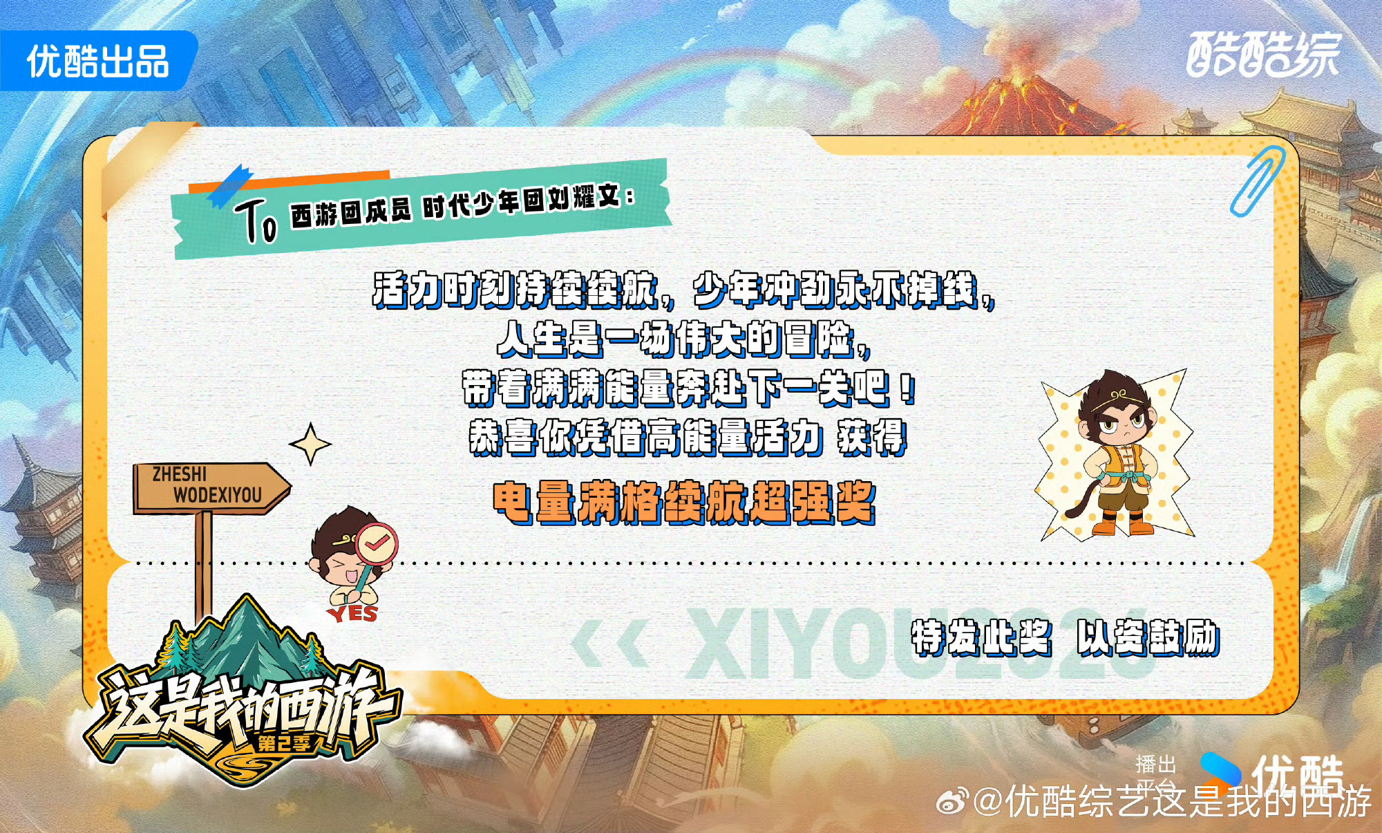 时代少年团晒奖状优酷好会玩，《这是我的西游2》给成员颁发趣味奖状，马嘉祺、宋亚轩