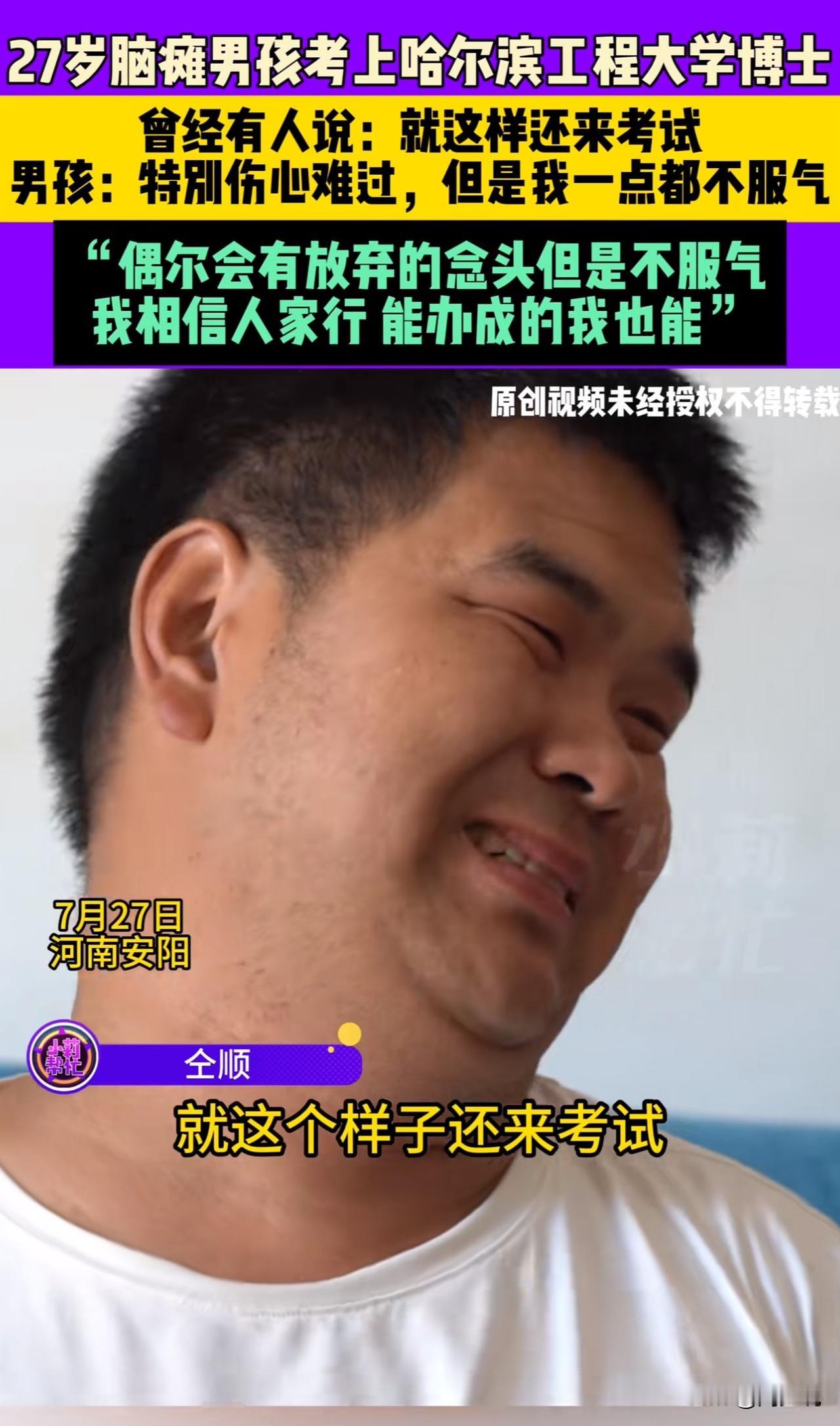 “真是励志典范！”
近日，河南安阳，一位27岁的脑瘫男孩仝顺收到哈尔滨工程大学智