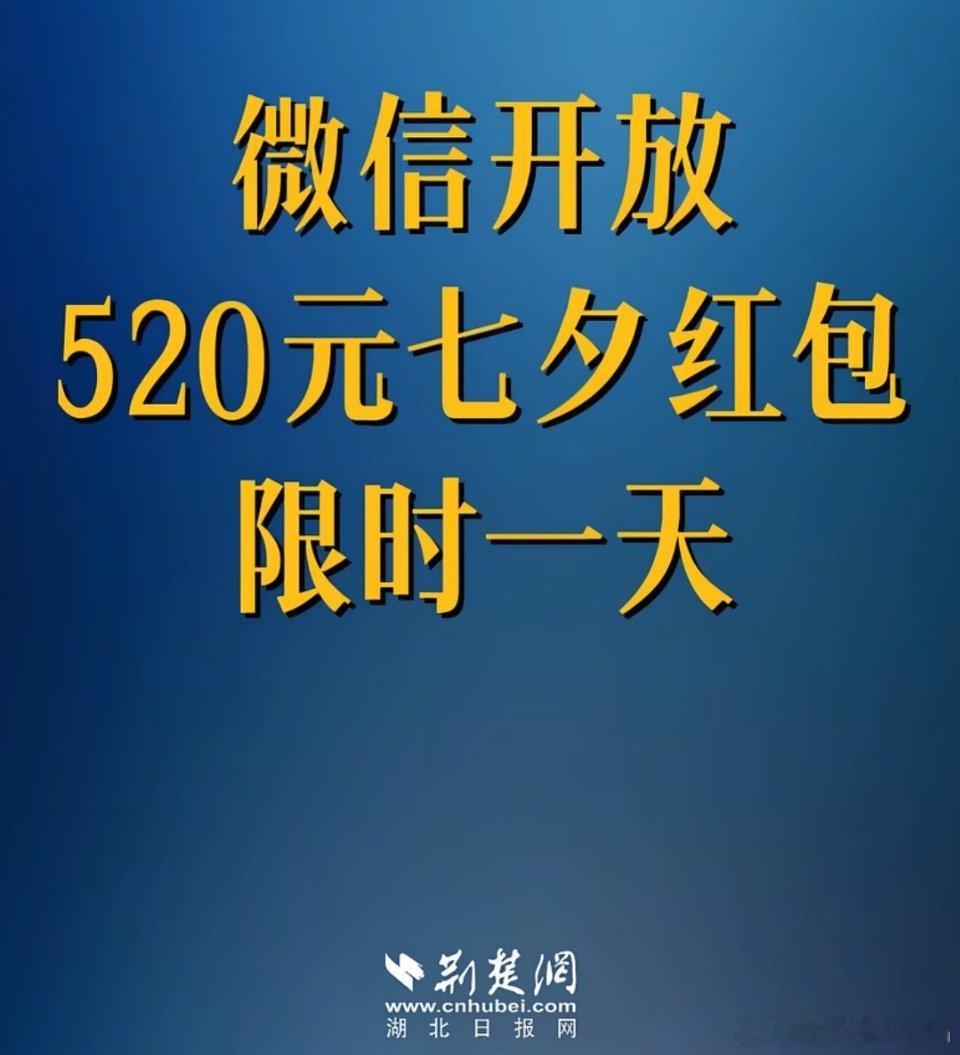 从来没见过这么冷清的七夕节。商家活动少了，媒体报道少了。晒520红包的也少了。 