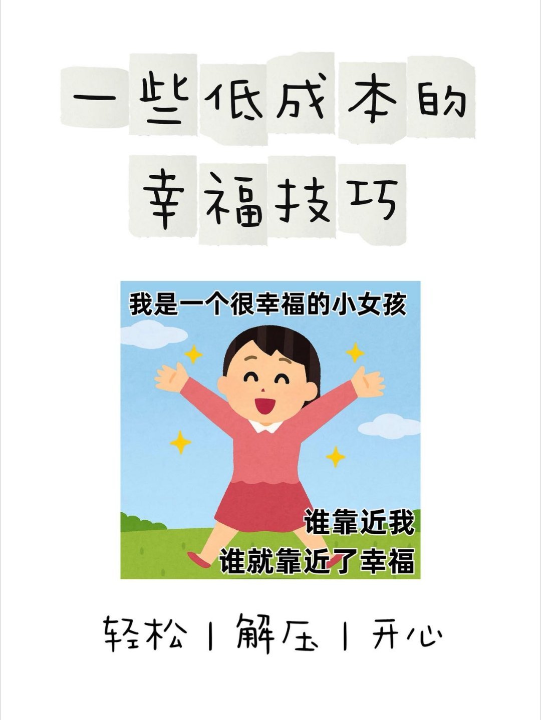 幸福｜分享一些实用低成本幸福𝑻𝒊𝒑𝒔幸福是无数个瞬间的总和源🍠幸福快发