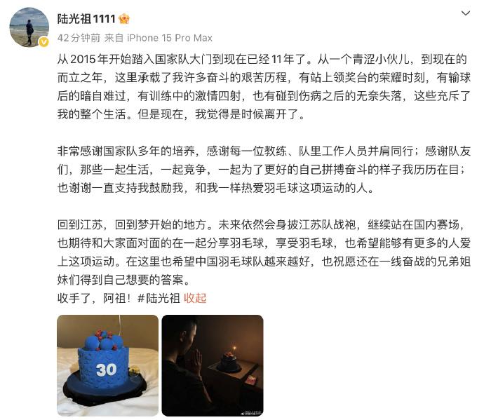 今天，中国羽毛球队男单运动员陆光祖发文，告别国家队，也从此退出了国际赛场。
今天