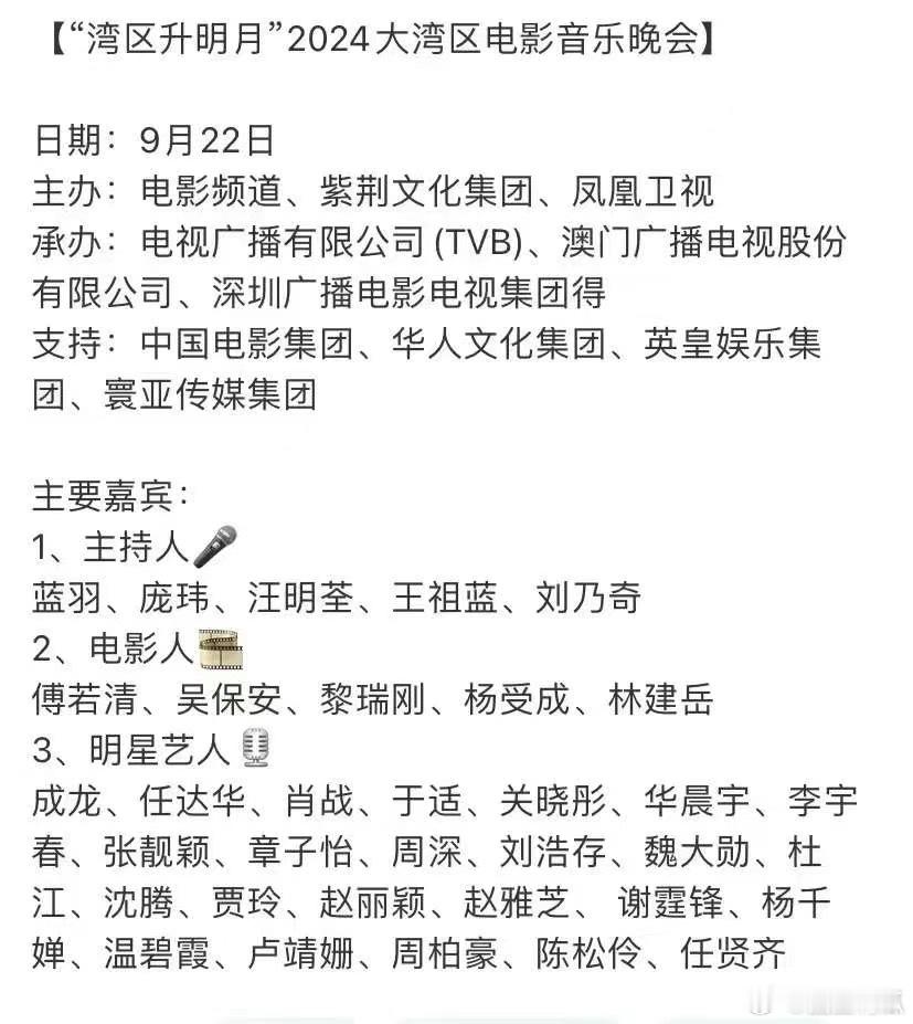 2024大湾区电影音乐晚会，你最期待谁？ ​​​