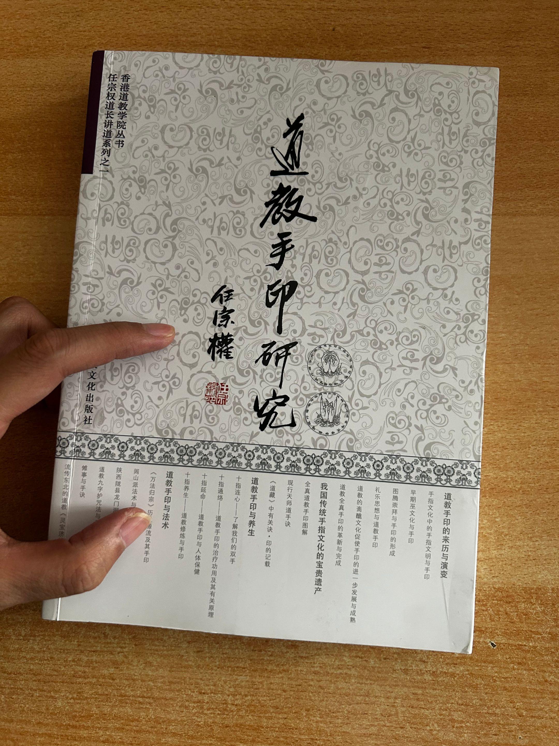 《道教手印研究》之全真道手印图解。