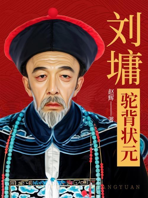 刘墉出身山东诸城刘氏望族，以恩荫入仕，半生在乾隆与和珅的夹缝中藏锋自保，却始终坚