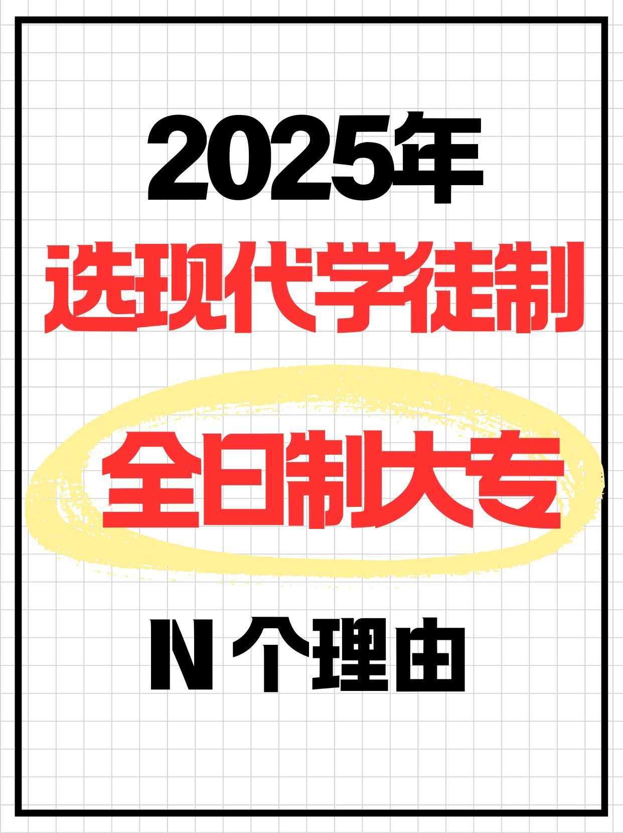 🎓 2025年选现代学徒制全日制大专的 N 个理由
现代学徒制是自主招生一类，