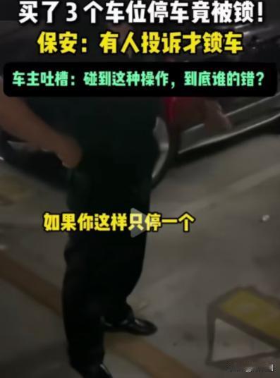 男子横着停车占了3个车位，有人向物业投诉，物业派保安把车锁了！男子：“3个车位都