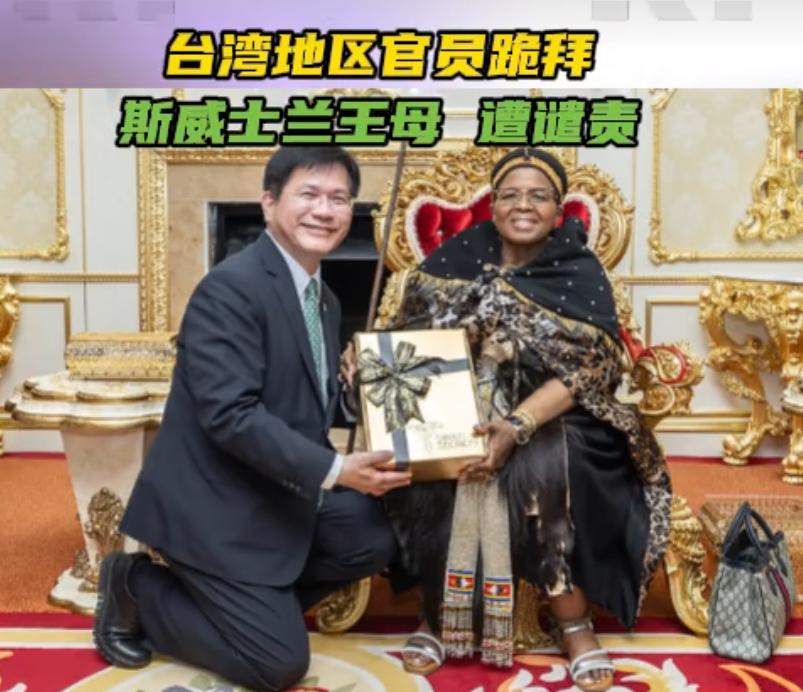 台湾地区官员跪拜斯威士兰王母 遭谴责

据中国新闻网报道，中国台湾地区领导人赖清