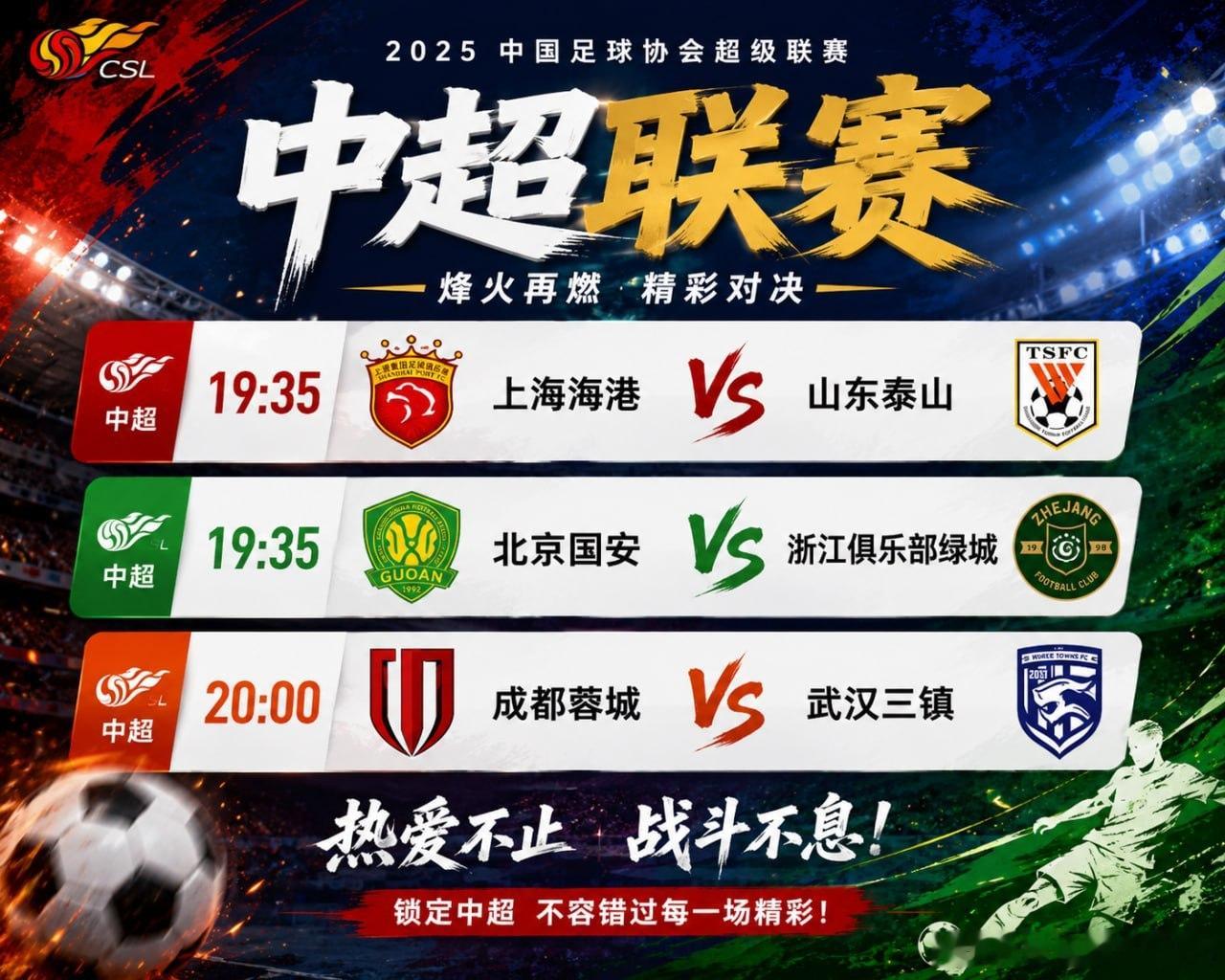 今晚中超有你最关注哪一场？⚽️🔥 上海海港 VS 山东泰山🔥 北京国安 VS