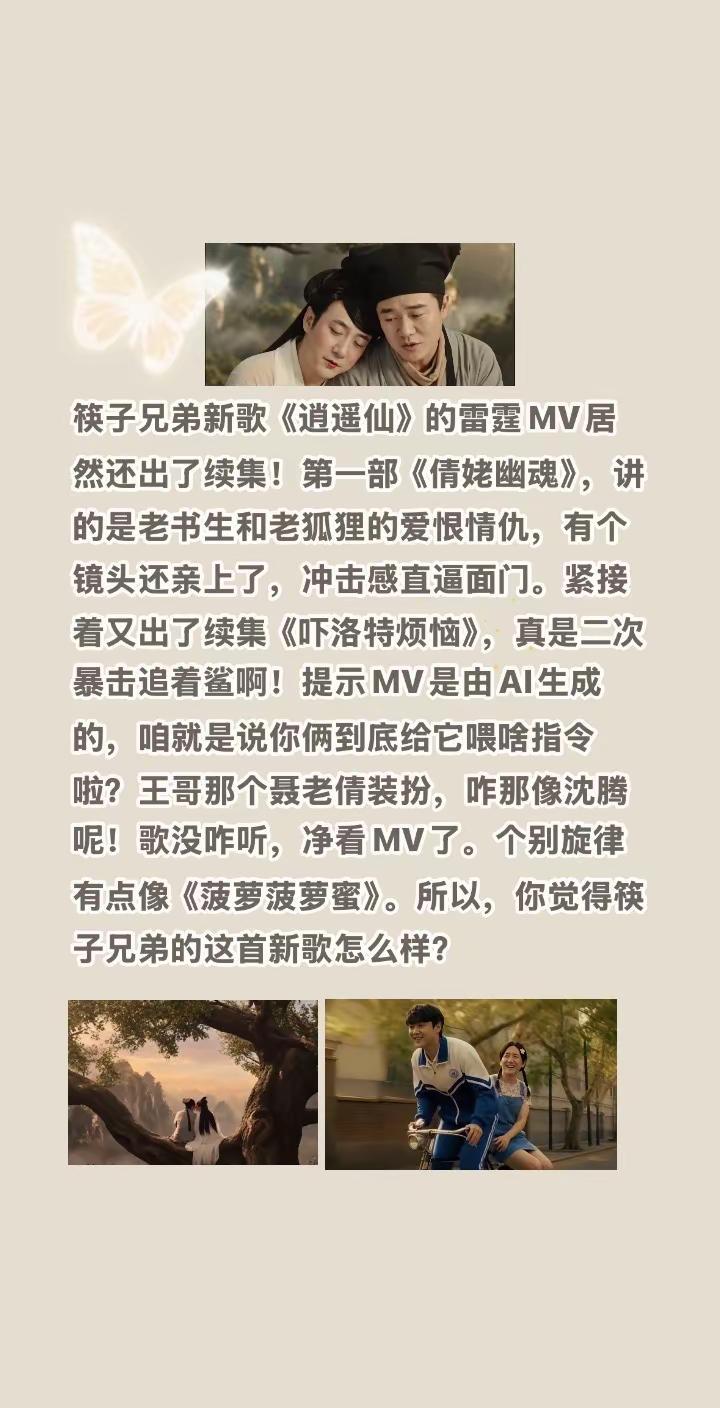 筷子兄弟变成筷子夫妻，居然还亲上了？筷子兄弟新歌《逍遥仙》的雷霆MV居然还出了续