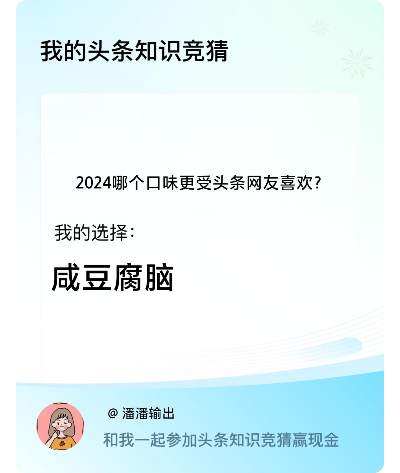 2024哪个口味更受头条网友喜欢？我选择:咸豆腐脑戳这里👉🏻快来跟我一起参与