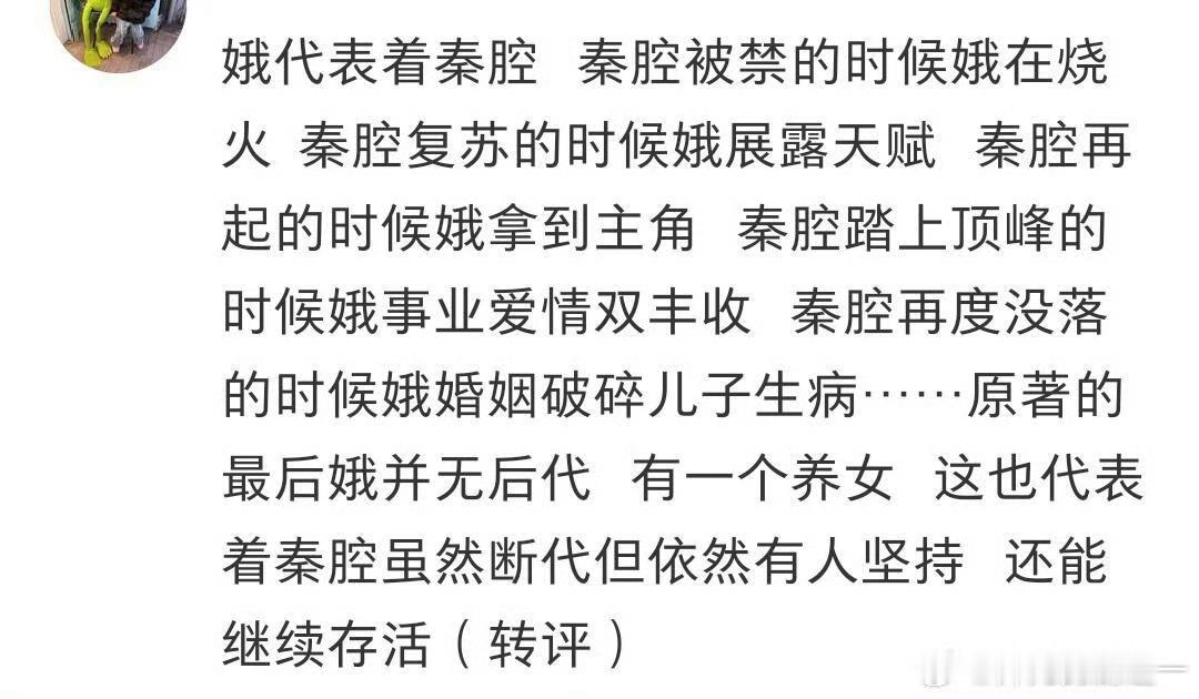 忆秦娥是秦腔的化身忆秦娥就是秦腔本身吧！秦娥传承着秦腔，而秦腔接住了秦娥，命运如