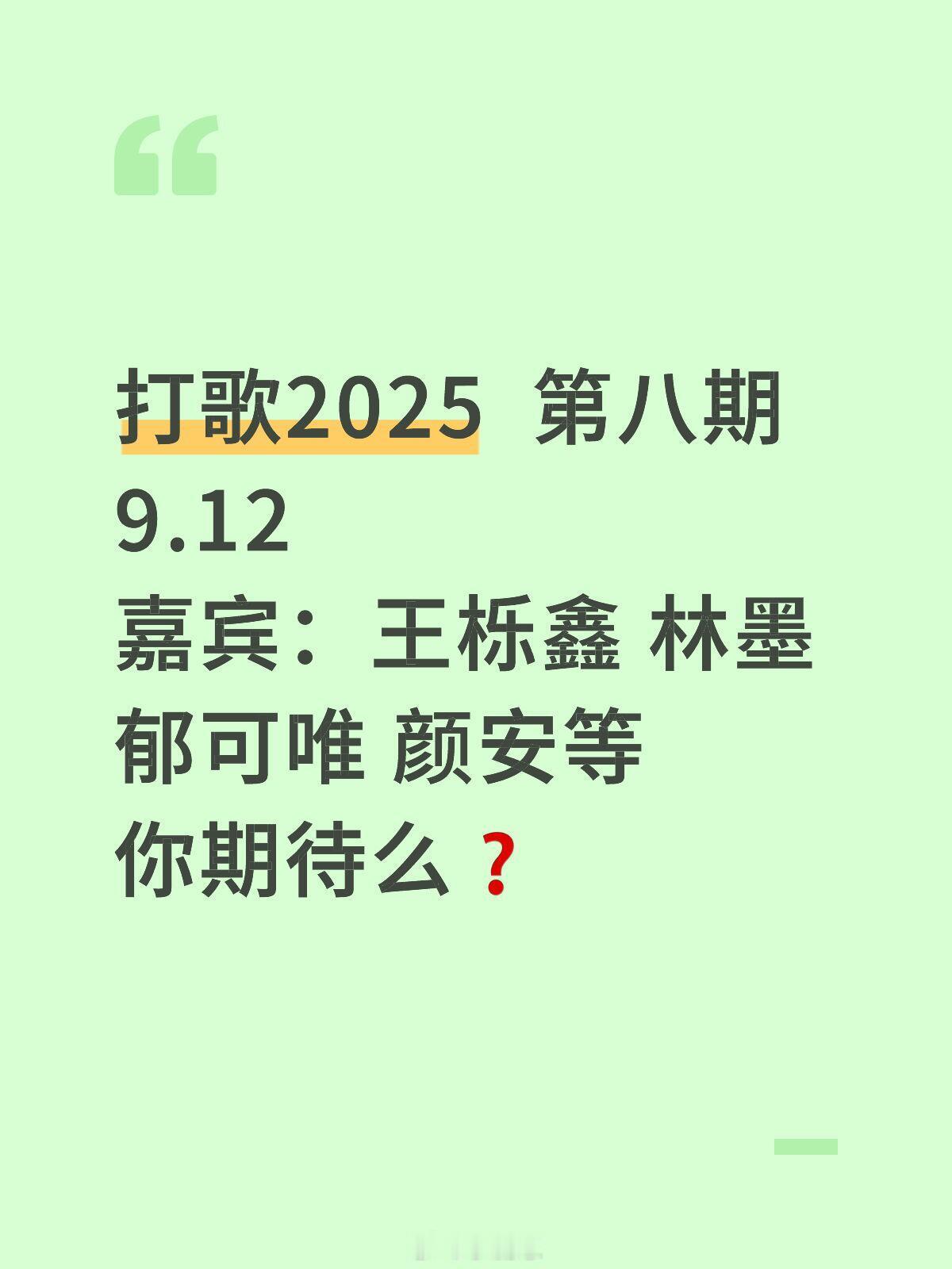 打歌2025 第八期9.12阵容有你喜欢的么❓打歌2025  第八期9.12嘉宾