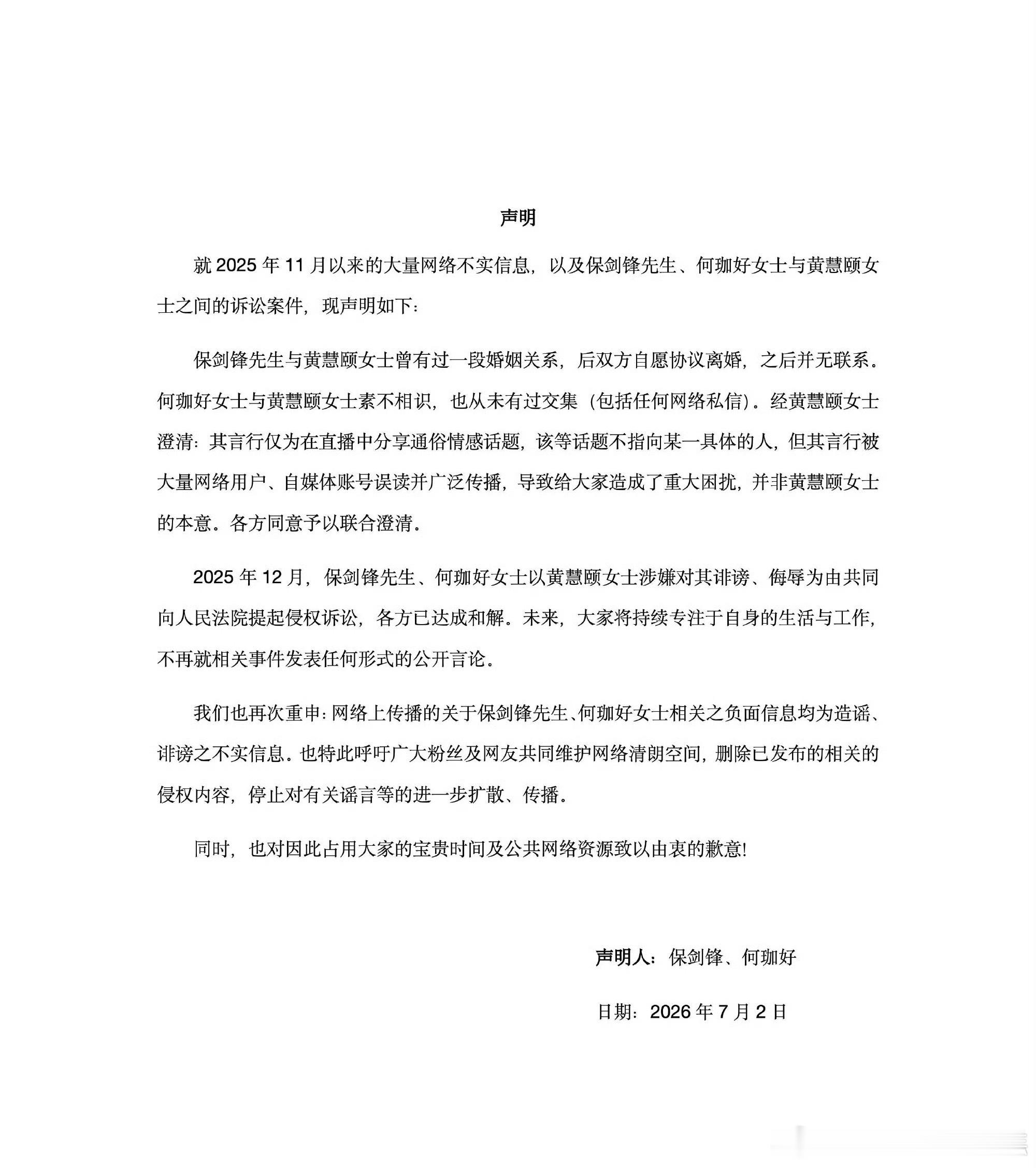 保剑锋工作室声明，承认与黄慧颐有过一段婚姻，关于之前的情感纠纷已达成和解。黄慧颐