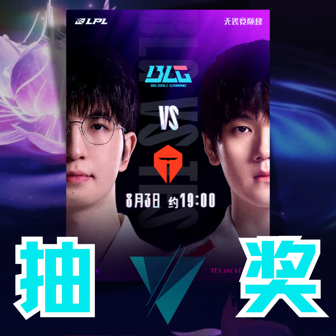 BLG对战TES 今日LPL将迎来BLG与TES的全胜对决！两支战队目前状态火热
