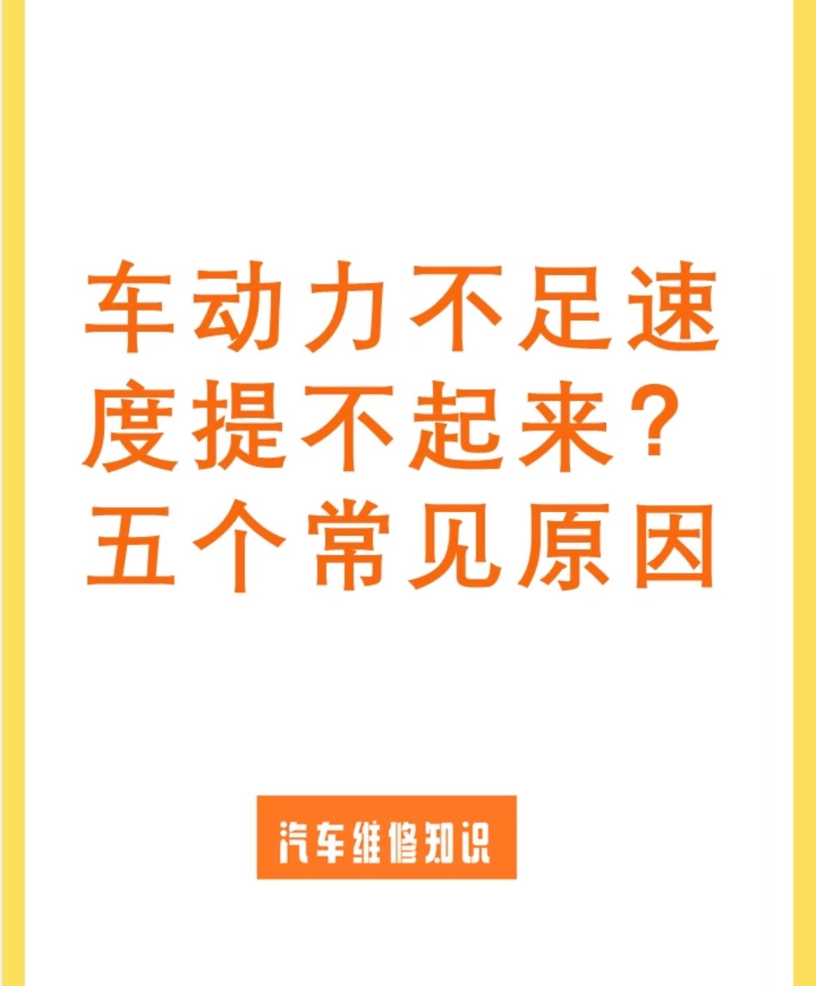 踩油门光吼不走？动力“虚”得像没睡醒？别急着怀疑人生，可能是这5个地方在拖后腿！